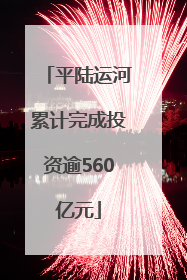 平陆运河累计完成投资逾560亿元