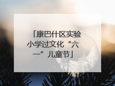 康巴什区实验小学过文化“六一”儿童节