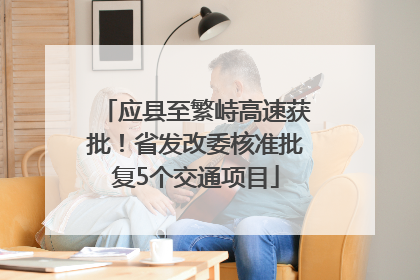 应县至繁峙高速获批！省发改委核准批复5个交通项目