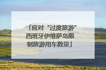 应对“过度旅游” 西班牙伊维萨岛限制旅游用车数量