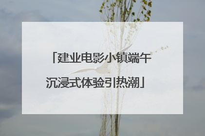建业电影小镇端午沉浸式体验引热潮