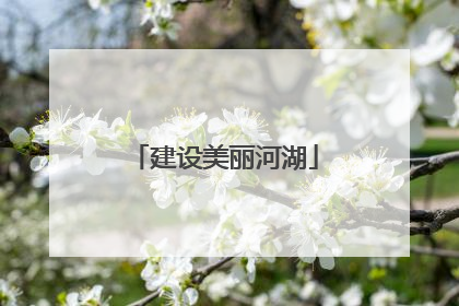 建设美丽河湖