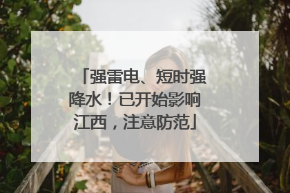 强雷电、短时强降水！已开始影响江西，注意防范