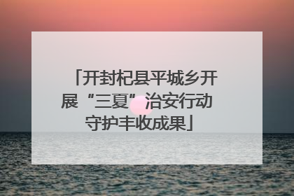开封杞县平城乡开展“三夏”治安行动 守护丰收成果