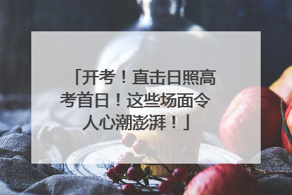 开考！直击日照高考首日！这些场面令人心潮澎湃！