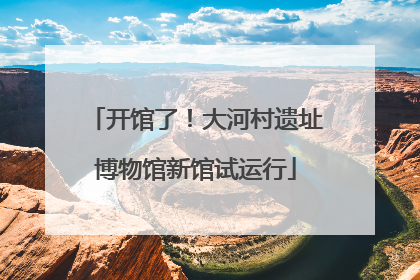 开馆了！大河村遗址博物馆新馆试运行