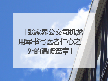 张家界公交司机龙用军书写医者仁心之外的温暖篇章