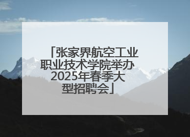 张家界航空工业职业技术学院举办2025年春季大型招聘会
