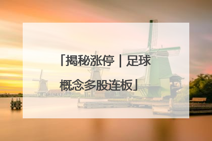 揭秘涨停｜足球概念多股连板