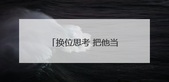 换位思考 把他当家人，民警上门提供“一站式”服务