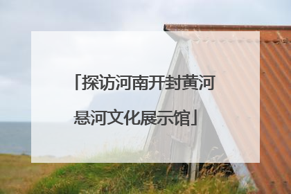 探访河南开封黄河悬河文化展示馆