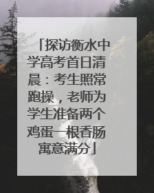 探访衡水中学高考首日清晨：考生照常跑操，老师为学生准备两个鸡蛋一根香肠寓意满分