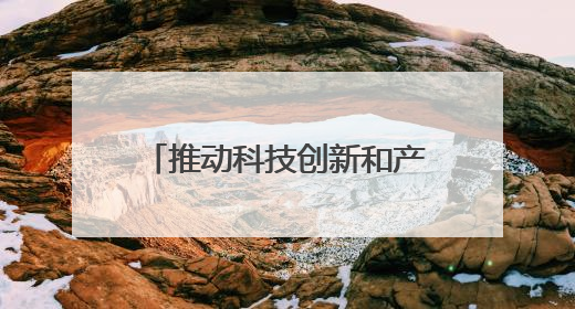 推动科技创新和产业创新深度融合，加快发展新质生产力