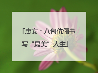 惠安：八旬伉俪书写“最美”人生