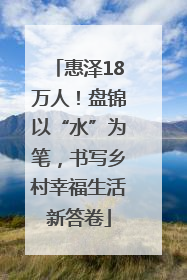 惠泽18万人！盘锦以“水”为笔，书写乡村幸福生活新答卷