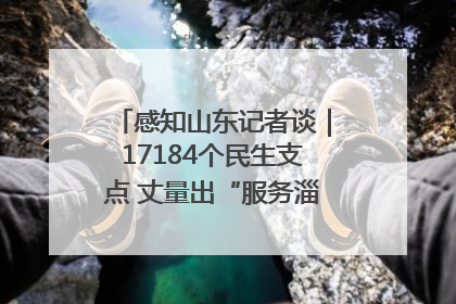 感知山东记者谈｜17184个民生支点 丈量出“服务淄博”的文明温度