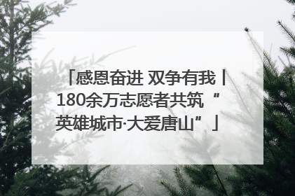 感恩奋进 双争有我丨180余万志愿者共筑“英雄城市·大爱唐山”