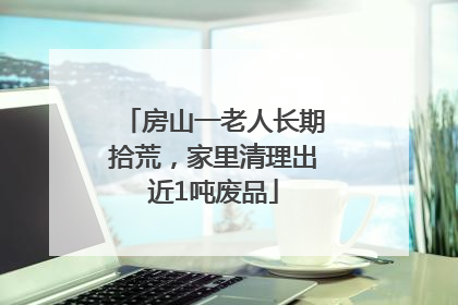 房山一老人长期拾荒，家里清理出近1吨废品