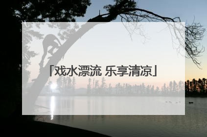 戏水漂流 乐享清凉
