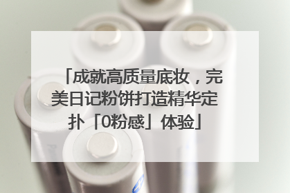 成就高质量底妆，完美日记粉饼打造精华定扑「0粉感」体验