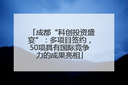 成都“科创投资盛宴”：多项目签约，50项具有国际竞争力的成果亮相