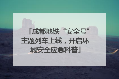 成都地铁“安全号”主题列车上线，开启环城安全应急科普
