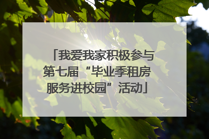 我爱我家积极参与第七届“毕业季租房服务进校园”活动