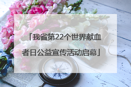 我省第22个世界献血者日公益宣传活动启幕