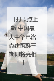 打卡点上新 中国最大中华巴洛克建筑群三期即将亮相