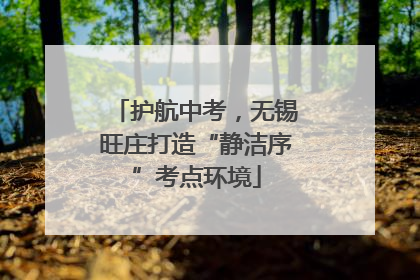 护航中考，无锡旺庄打造“静洁序”考点环境