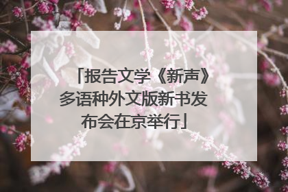 报告文学《新声》多语种外文版新书发布会在京举行