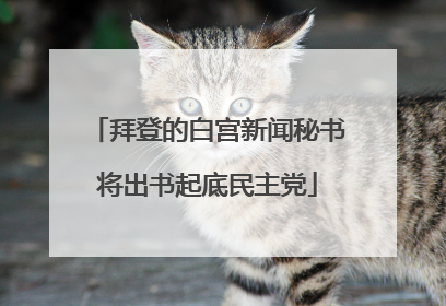 拜登的白宫新闻秘书将出书起底民主党