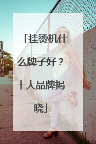 挂烫机什么牌子好？十大品牌揭晓