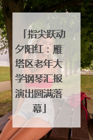 指尖跃动夕阳红:雁塔区老年大学钢琴汇报演出圆满落幕