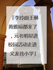 李玲蔚王琳黄雅琼都来了，元老明星进校园活动走进文龙巷小学