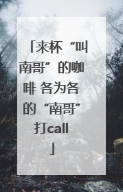 来杯“叫南哥”的咖啡 各为各的“南哥”打call