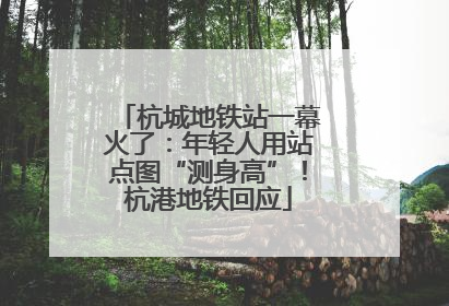 杭城地铁站一幕火了：年轻人用站点图“测身高”！杭港地铁回应