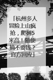 杭州多人冒险上山疯抢，爬树5米高！随便摘不要钱？官方回应