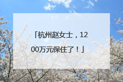 杭州赵女士，1200万元保住了！