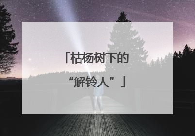 枯杨树下的“解铃人”