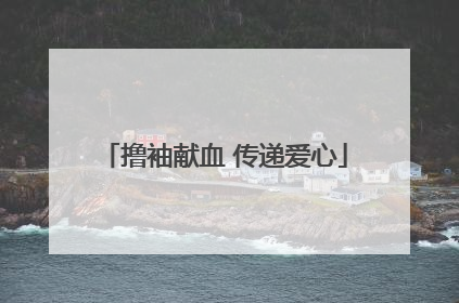 撸袖献血 传递爱心