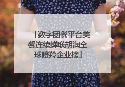 数字团餐平台美餐连续蝉联胡润全球瞪羚企业榜