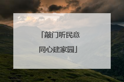 敲门听民意 同心建家园
