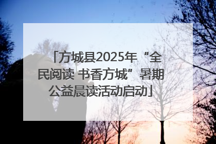 方城县2025年“全民阅读 书香方城”暑期公益晨读活动启动