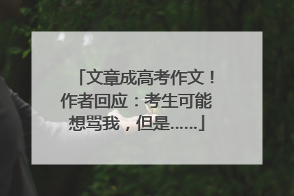 文章成高考作文！作者回应：考生可能想骂我，但是……