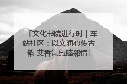 文化书院进行时｜车站社区：以文润心传古韵 艾香氤氲睦邻情