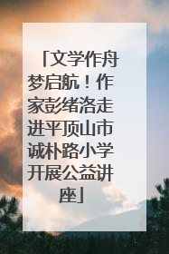文学作舟梦启航！作家彭绪洛走进平顶山市诚朴路小学开展公益讲座