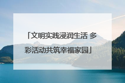 文明实践浸润生活 多彩活动共筑幸福家园