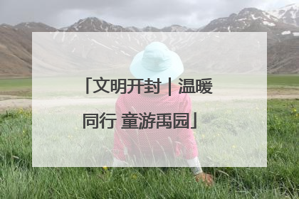 文明开封｜温暖同行 童游禹园