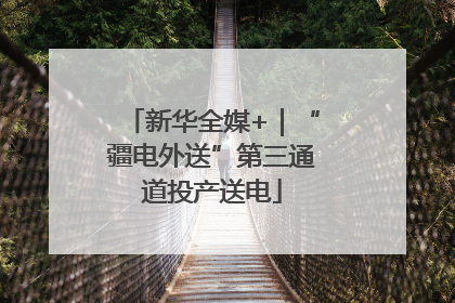 新华全媒+｜“疆电外送”第三通道投产送电